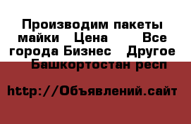 Производим пакеты майки › Цена ­ 1 - Все города Бизнес » Другое   . Башкортостан респ.